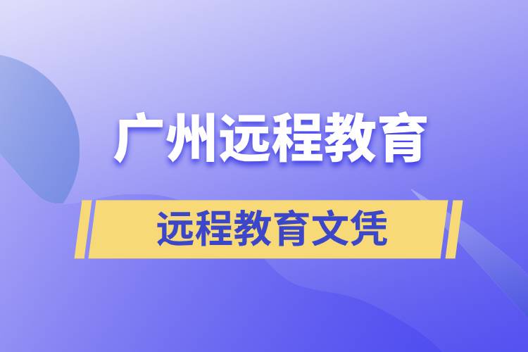 广州远程教育文凭含金量高吗？能考研吗？