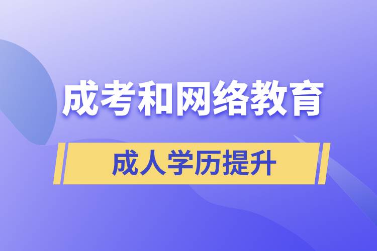 成考和网络教育含金量