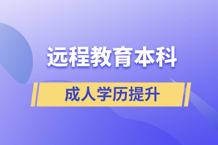 远程教育本科含金量高吗？