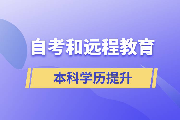 自考本科含金量高还是远程教育本科含金量高？