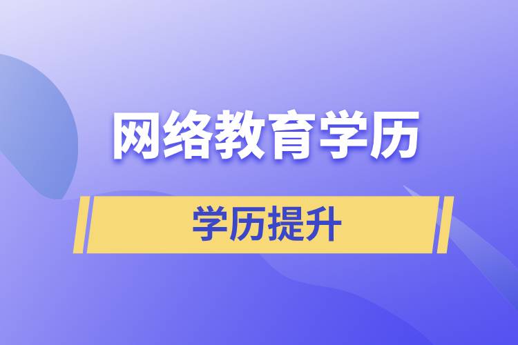 网络教育学历含金量高吗？