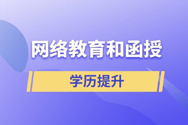 网络教育学历和函授学历哪个含金量高？