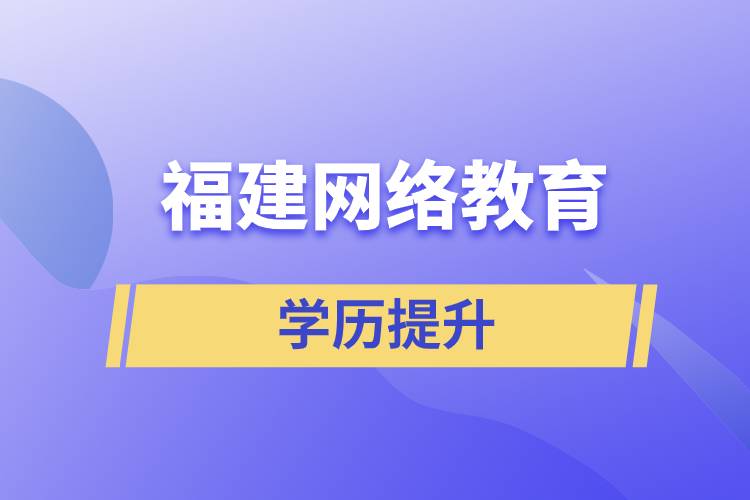 福州网络教育学历含金量高吗