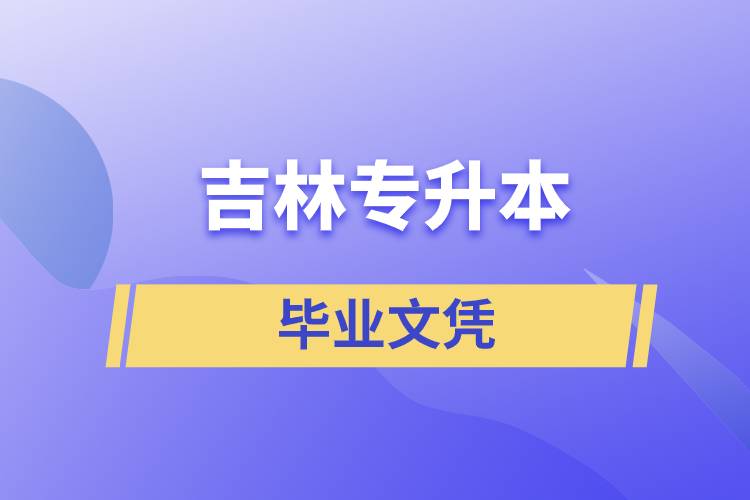 吉林专升本文凭含金量高吗？