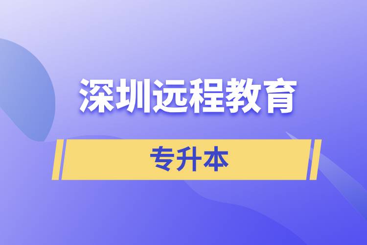 深圳远程教育专升本含金量怎么样？