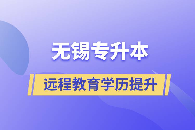 无锡专升本选择远程教育含金量怎么样？