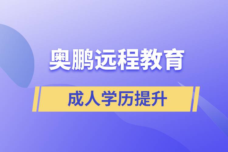 奥鹏远程教育含金量怎么样？