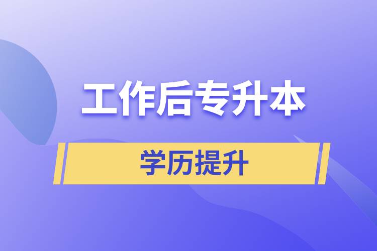 工作后专升本含金量