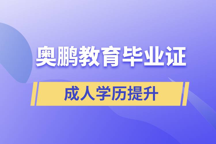 奥鹏教育毕业证含金量