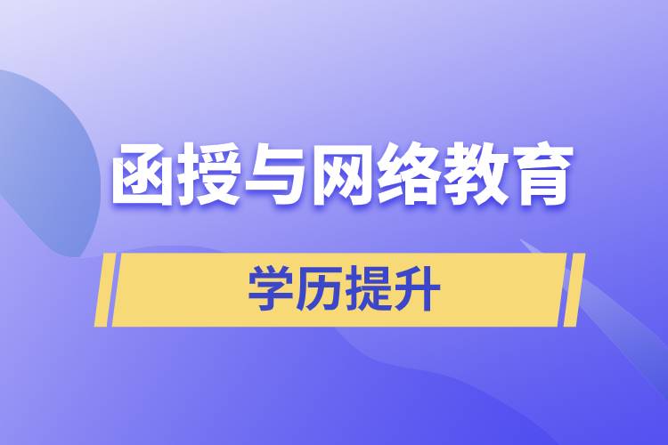 函授与网络教育哪个含金量高