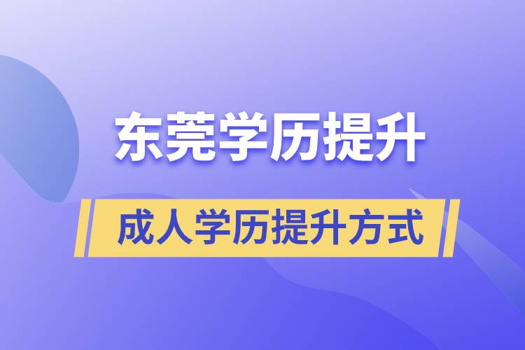 东莞哪里有正规的学历提升方式？