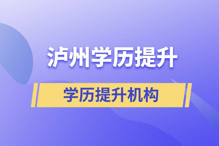 泸州学历提升的正规机构