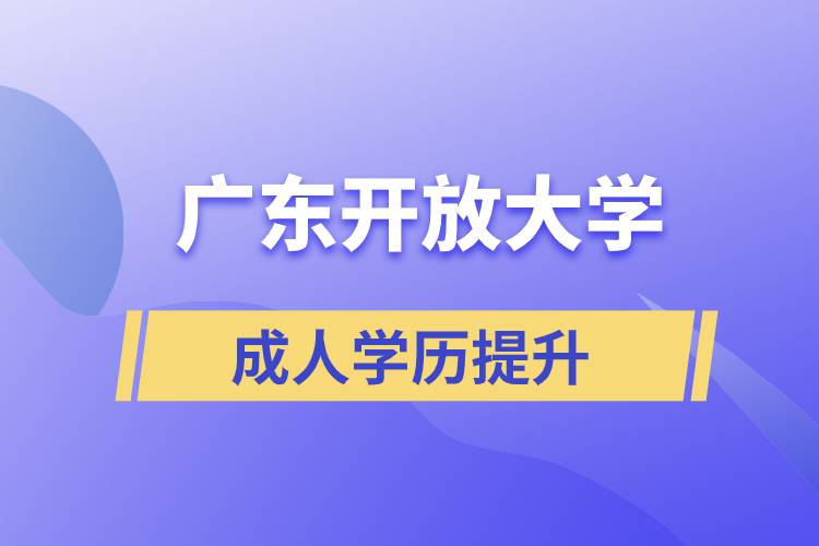 广东开放大学专升本正规吗