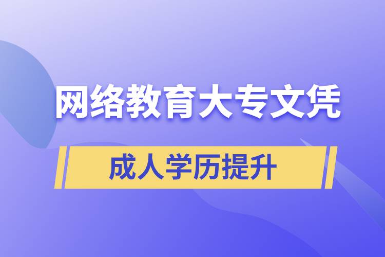 网络教育学院可以颁发正规大专文凭吗