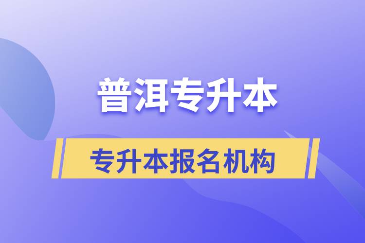 普洱专升本报名正规的培训机构有哪些？