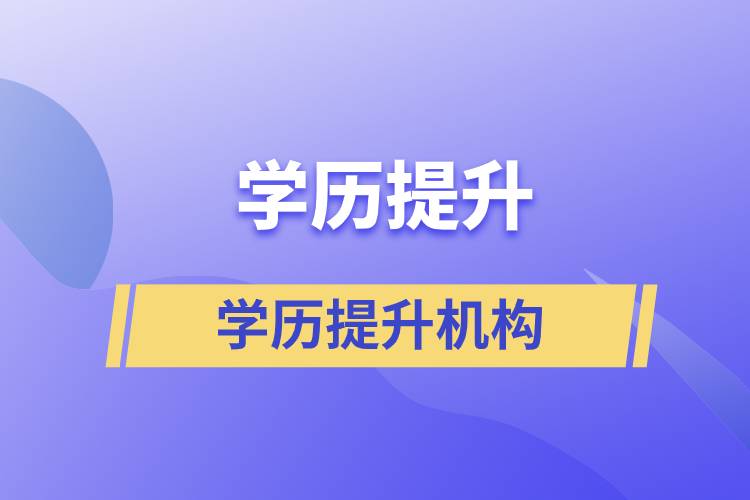 国家|部门批准的正规学历提升机构