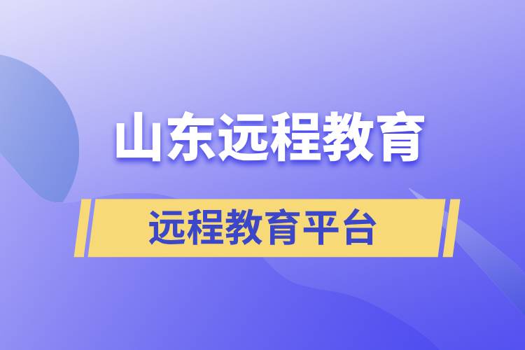 山东地区远程教育平台哪个报名正规靠谱？