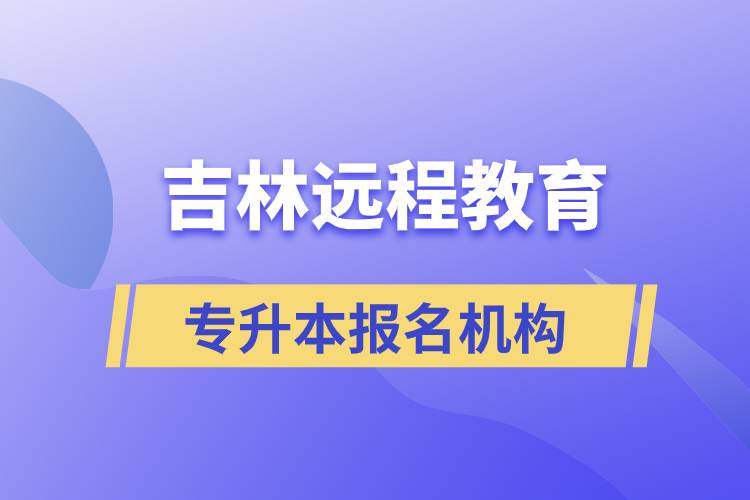 在吉林远程教育专升本有哪些正规靠谱的报名培训机构？