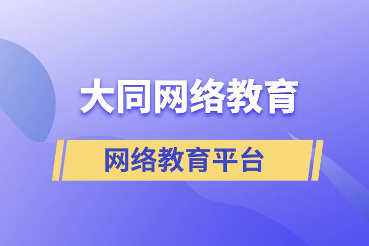 在大同哪有正规提升学历的网络教育平台？