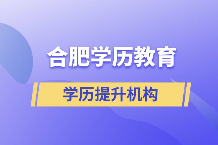 合肥学历教育哪家正规？