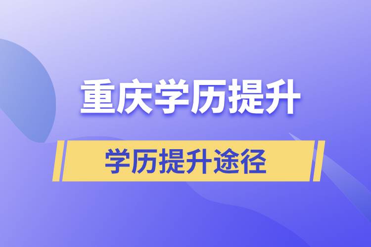 重庆学历提升正规报名途径