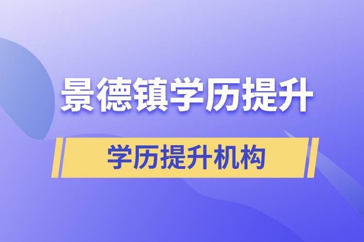 景德镇学历提升哪家教育机构正规