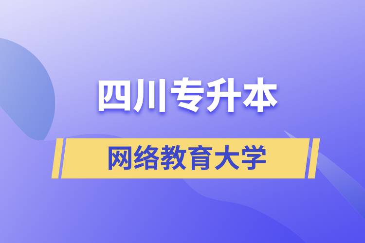 四川专升本网络教育大学