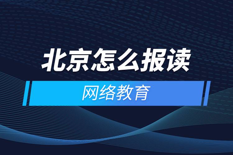 北京怎么报读网络教育