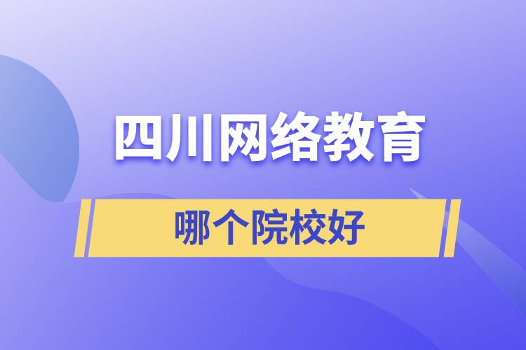 四川网络教育哪个院校好