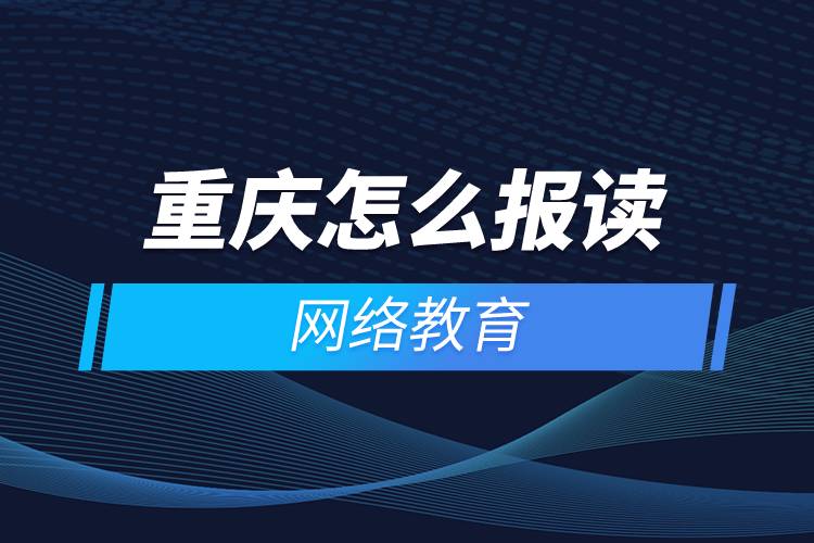 重庆怎么报读网络教育