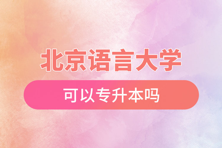 北京语言大学可以专升本吗