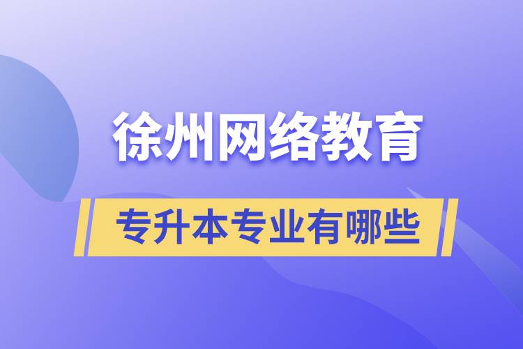 徐州网络教育专升本专业有哪些