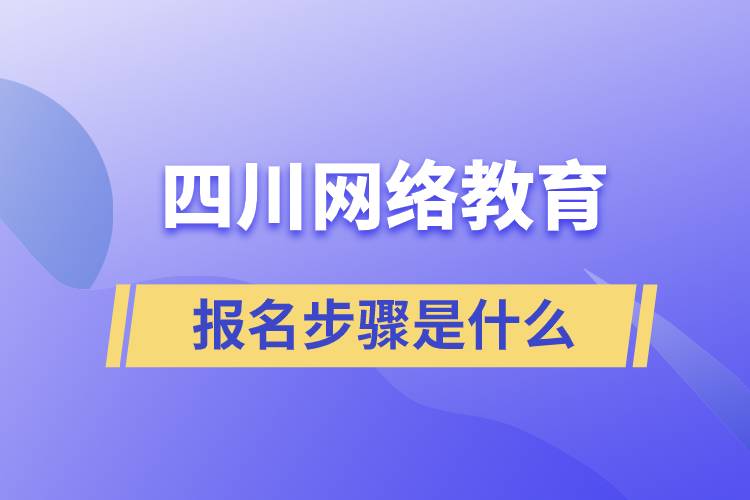 四川网络教育报名步骤是什么