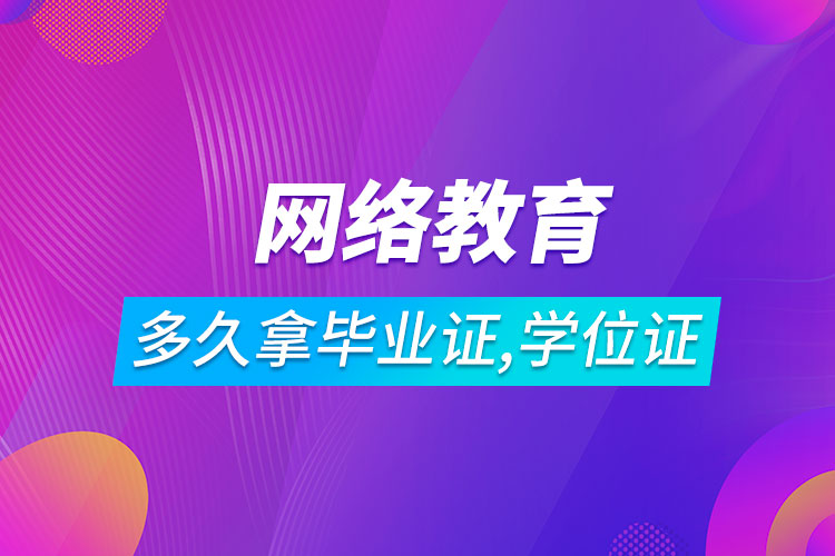 网络教育多长时间可以拿到毕业证和学位证