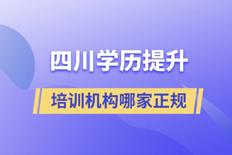 四川提升学历培训机构哪家正规