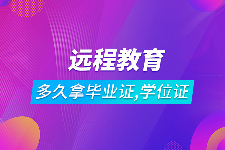 远程教育多长时间可以拿到毕业证和学位证