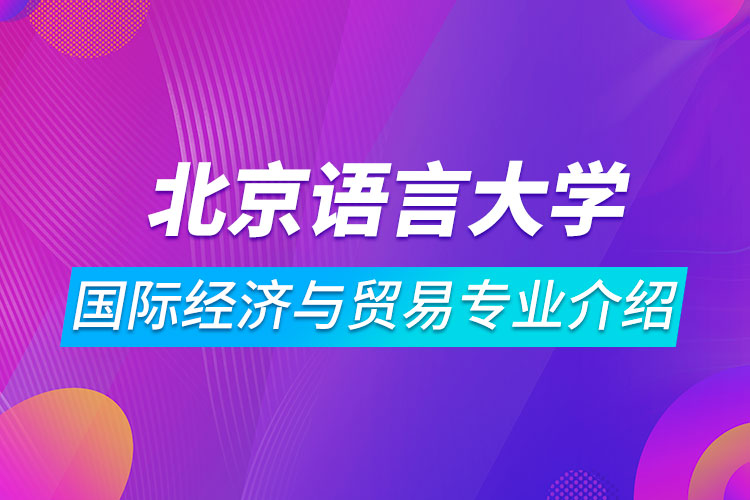 北京语言大学国际经济与贸易专业介绍