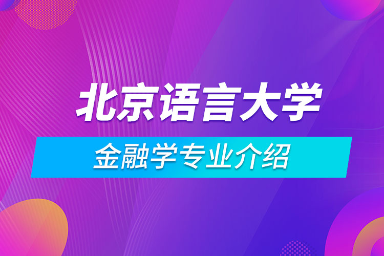 北京语言大学金融学专业介绍