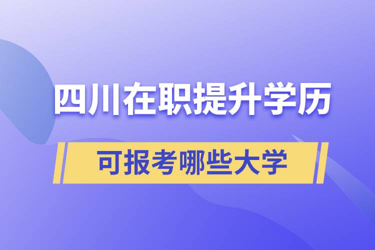 四川在职提升学历可报考哪些大学