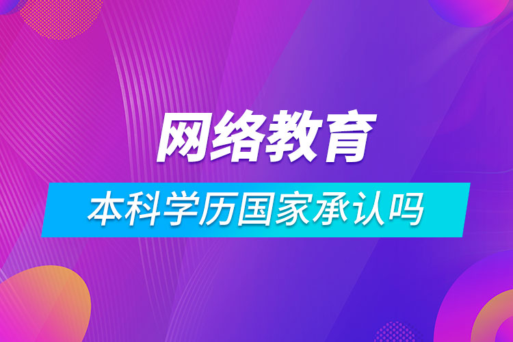 网络教育的本科学历国家承认吗