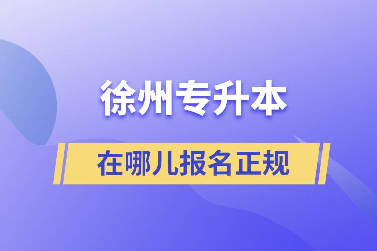 徐州专升本在哪儿报名正规