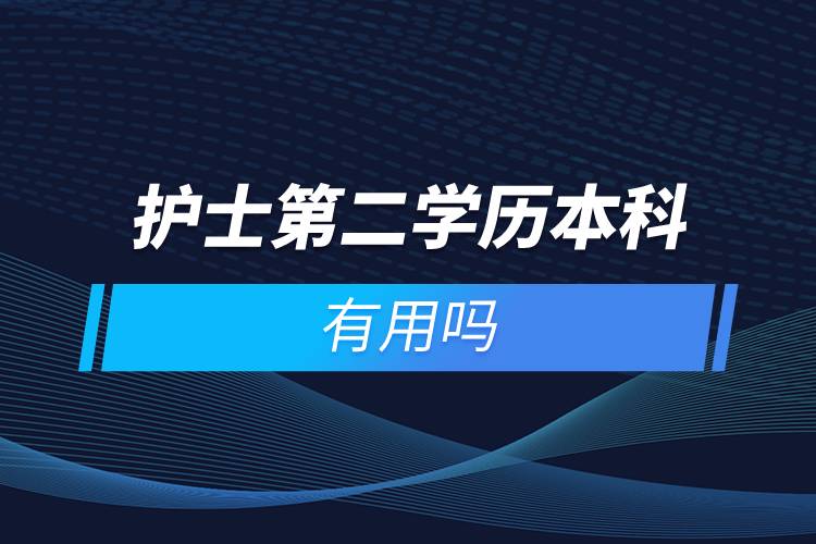 护士第二学历本科有用吗