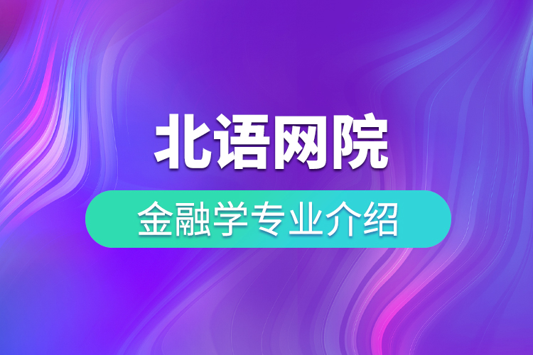 北语网院金融学专业介绍