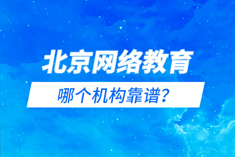 北京网络教育哪个机构靠谱？