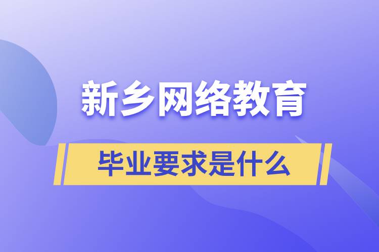 新乡网络教育毕业要求是什么