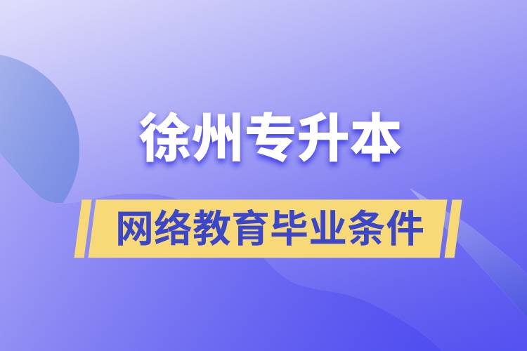 徐州专升本网络教育毕业要什么条件