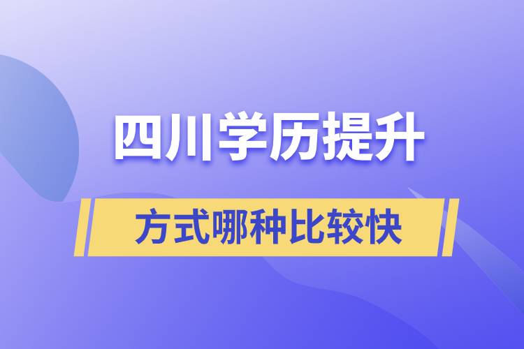 四川学历提升方式哪种比较快