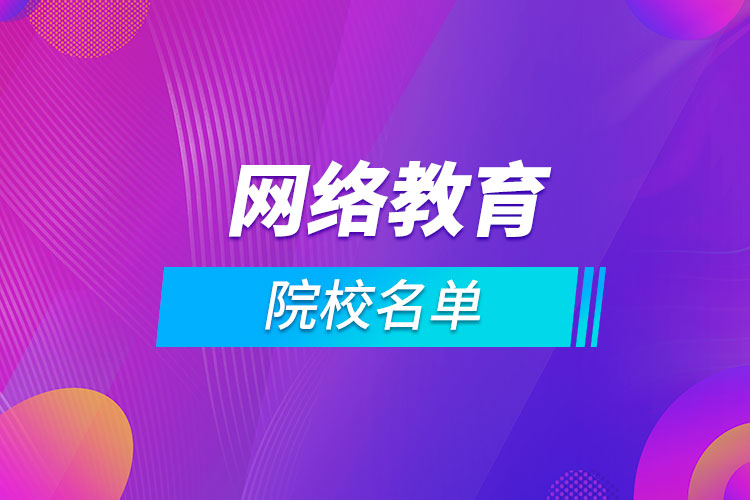 网络教育院校名单