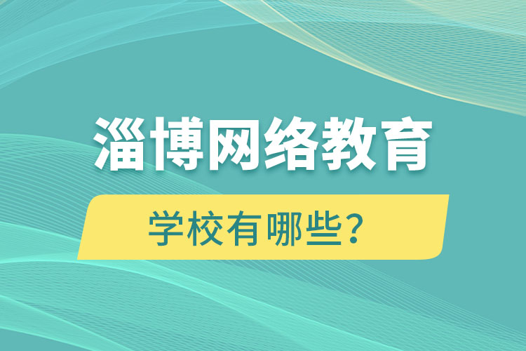 淄博网络教育学校有哪些？