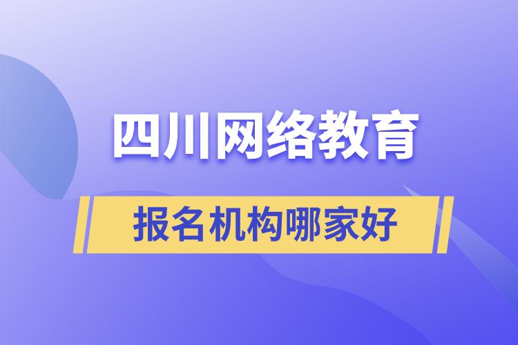 四川网络教育报名机构哪家好